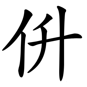 㐼字字形