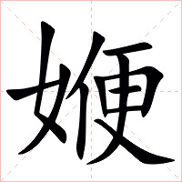 㛹字字形图片