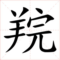 羦字字形图片