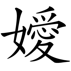 嬡字字形图片