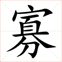 寡字字形图片