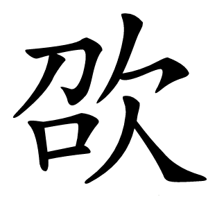 欩字字形图片
