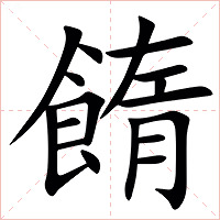䭉字字形图片