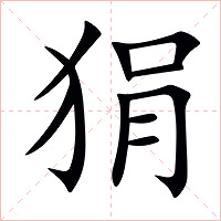 狷字字形图片