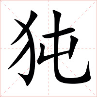 㹠字字形