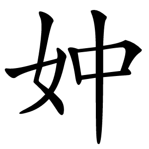 妕字字形图片