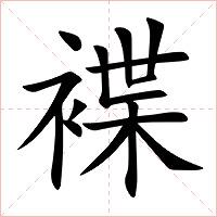 褋字字形图片