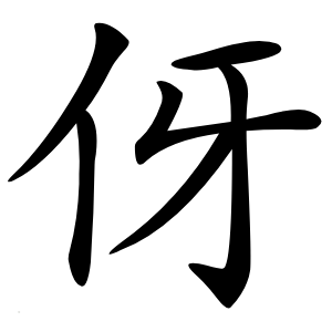 伢字字形图片