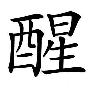 醒字字形