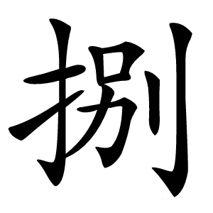 捌字字形