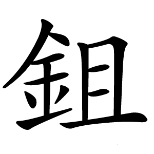 鉏字字形图片