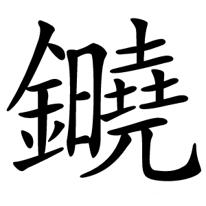 䥵字字形图片