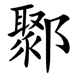 鄹字字形图片