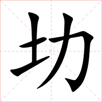 㘦字字形图片