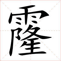 霳字字形图片