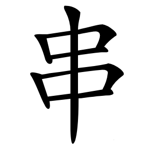 串字字形图片