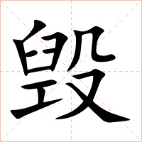 毁字字形图片