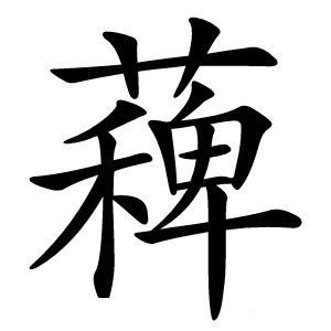 薭字字形