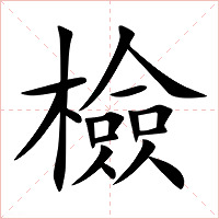 檢字字形图片