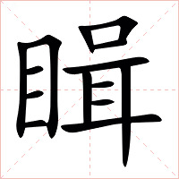 䁒字字形图片