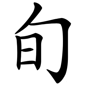旬字字形图片