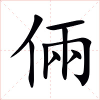 倆字字形图片