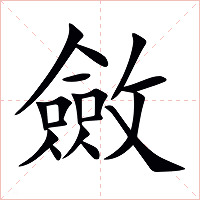 斂字字形图片