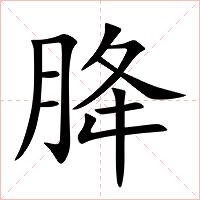 胮字字形图片