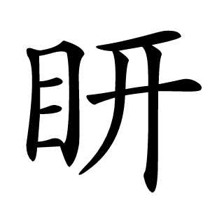 䀘字字形图片