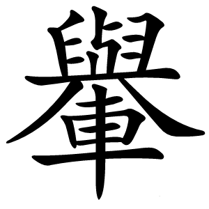 轝字字形图片
