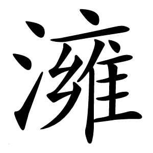 澭字字形图片