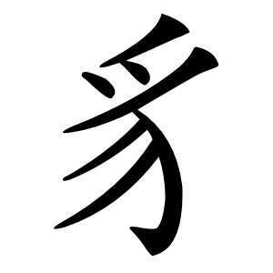 豸字字形图片