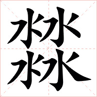 㵘字字形图片