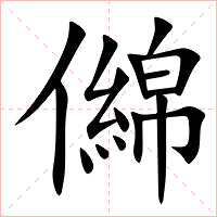 㒙字字形
