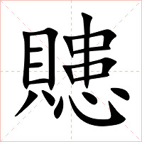 贃字字形图片