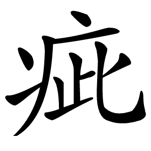 疵字字形图片