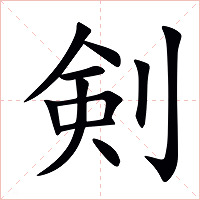 剣字字形图片