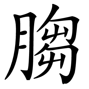 䐢字字形图片