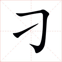 刁字字形图片