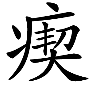 瘈字字形图片