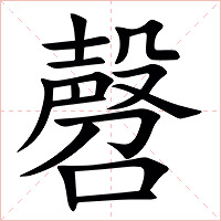 㲈字字形图片