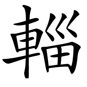 輜字字形图片