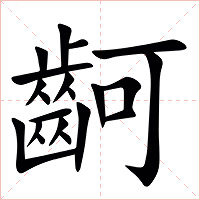 䶗字字形图片