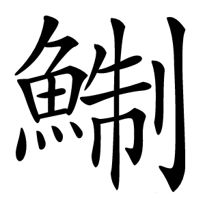 鯯字字形图片
