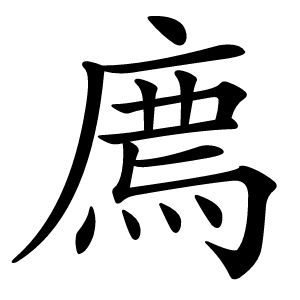 廌字字形图片