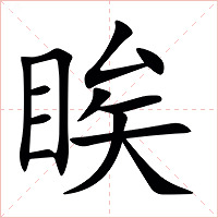 䀵字字形图片