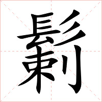 鬎字字形图片