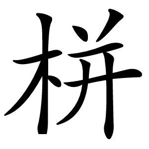 栟字字形图片