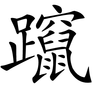躥字字形图片