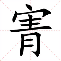 寈字字形图片
